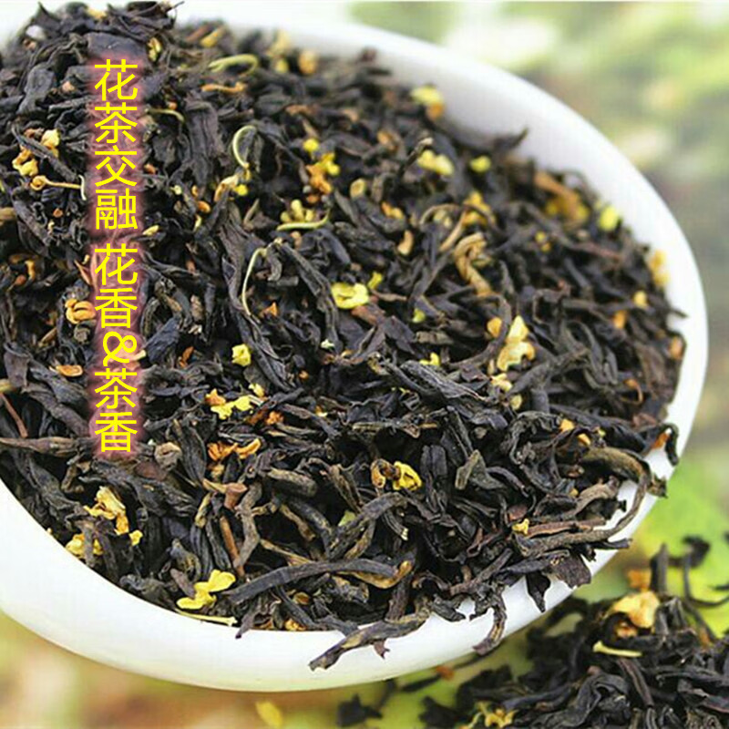 5折 桂花红茶浓香正山小种茶叶芳香丹桂花茶散装茶 桂花红茶250克