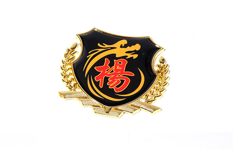 姓氏车贴搞笑百家姓车标装饰图腾金属汉字文字3d立体个性汽车贴纸何