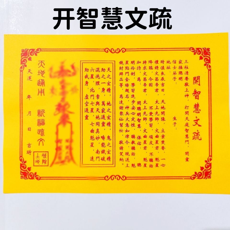 开智慧文疏学业进步金榜题名考试文疏文昌疏文文昌帝君求学文疏 40张