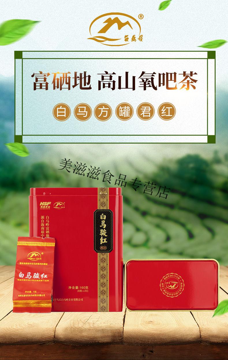 白马骏红 海南农垦琼中白马岭160克方罐骏红茶叶 160g【图片 价格