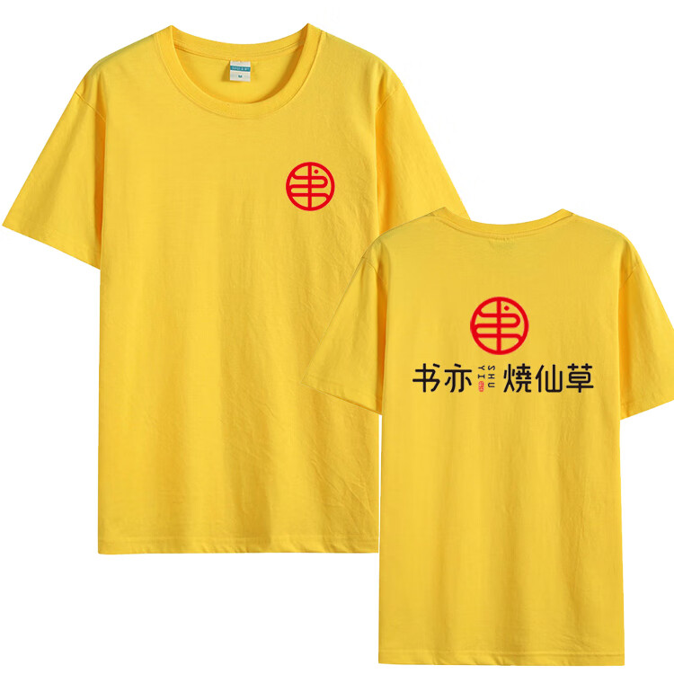 书亦烧仙草工衣服务员工作服奶茶店工装logo饮品店男女t恤 红色款二 s