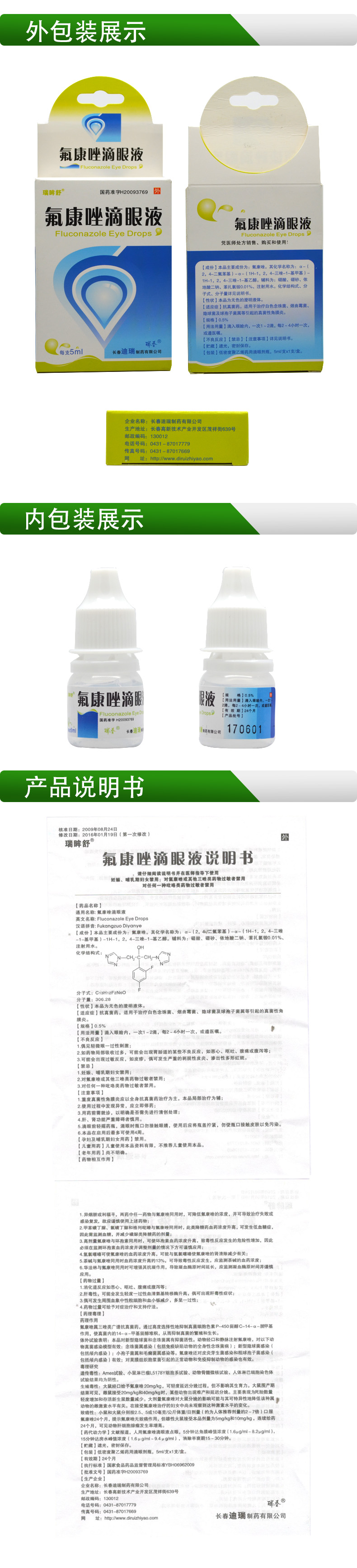 瑞眸舒 氟康唑滴眼液 5ml*1支/盒mq 1盒装【图片 价格 品牌 报价】