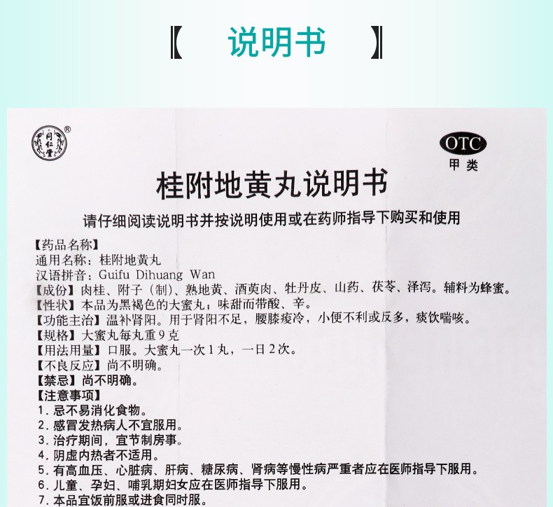 同仁堂桂附地黄丸9g10丸otc温补肾阳用于肾亏腰膝酸软肢冷尿频1盒装