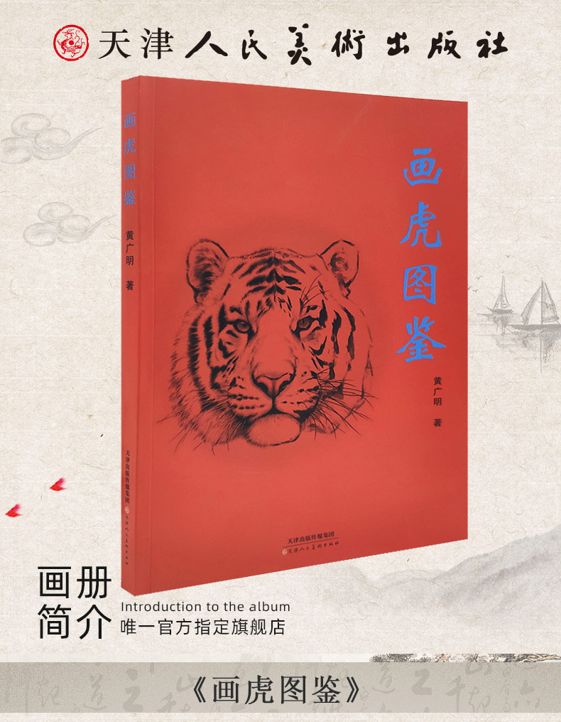 【旗舰正版】画虎图鉴 黄广明 著 国画临摹鉴赏 畜兽画绘画临摹 工笔