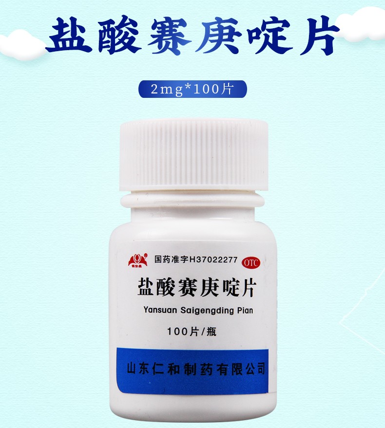 银仕康 盐酸赛庚啶片2mg*100片 用于过敏性疾病,荨麻疹 1瓶