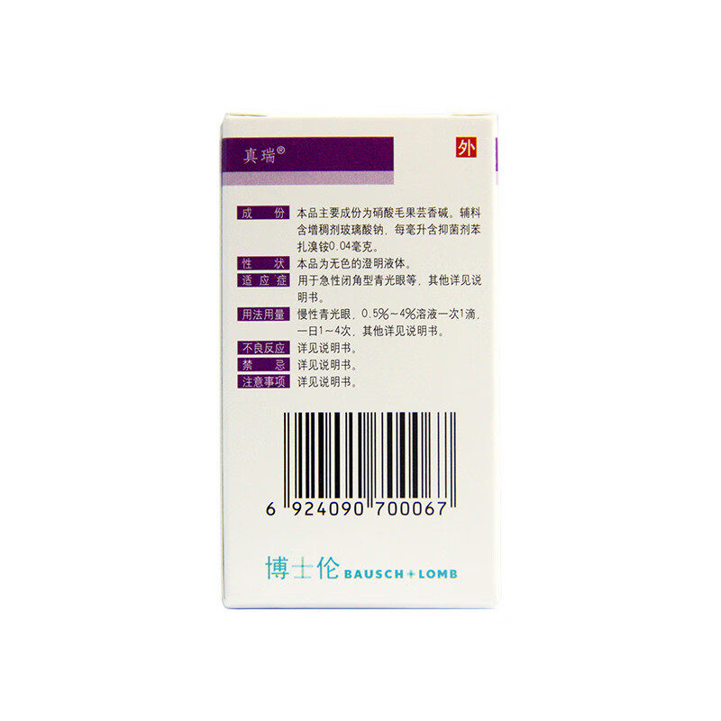 真瑞 硝酸毛果芸香碱滴眼液5ml:25mg rx 【五盒装】【图片 价格 品牌