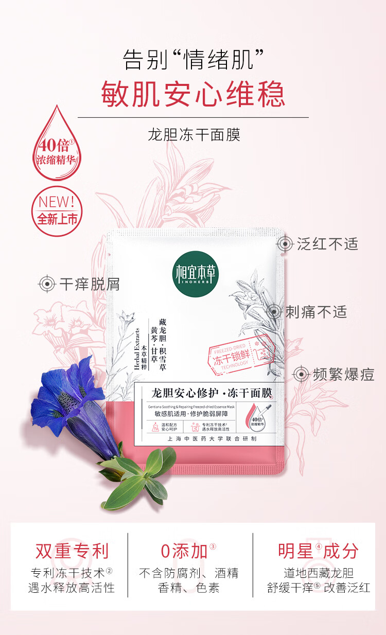 相宜本草（INOHERB） 龙胆安心修护冻干面膜650mg每片 补水保湿 缓解干燥 改善泛红 5片