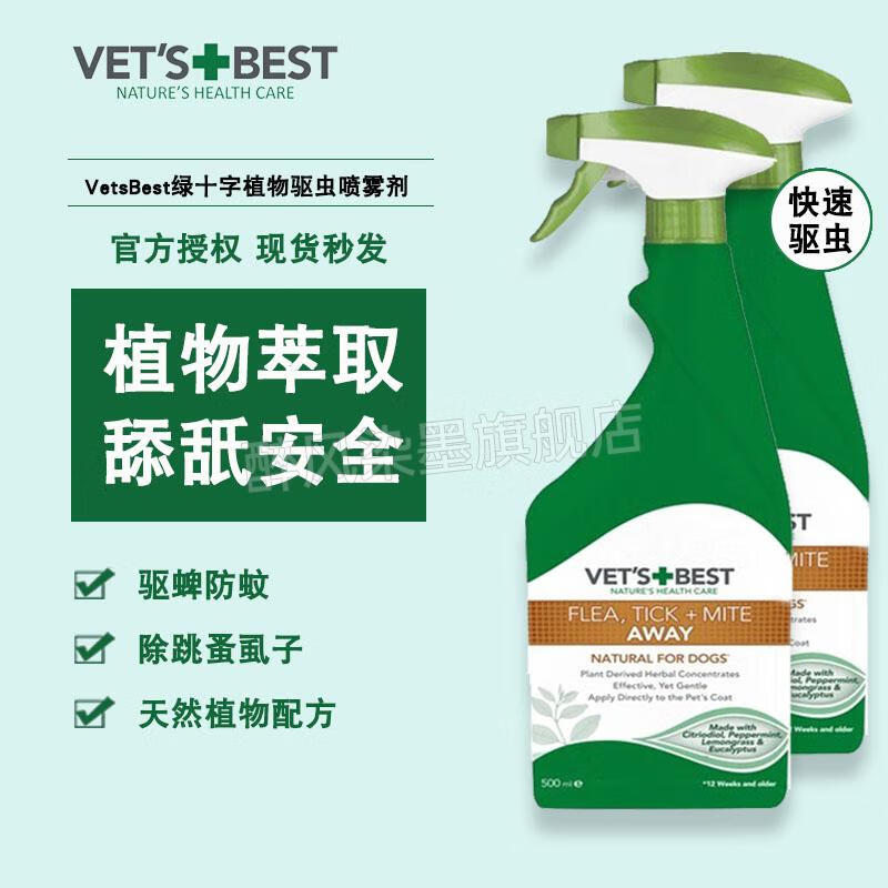 绿十字驱虫喷雾美国维倍思vetsbest体外绿十字猫咪狗驱虫喷雾剂猫犬去