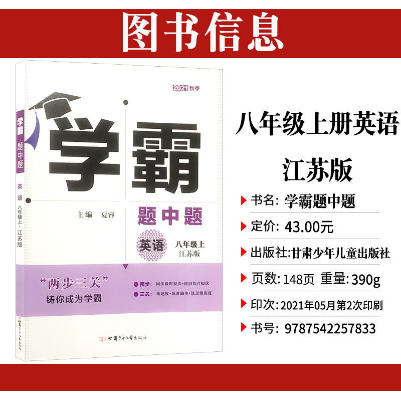 2021学霸题中题八年级上册英语译林牛津苏教版初中生初二上学期八上