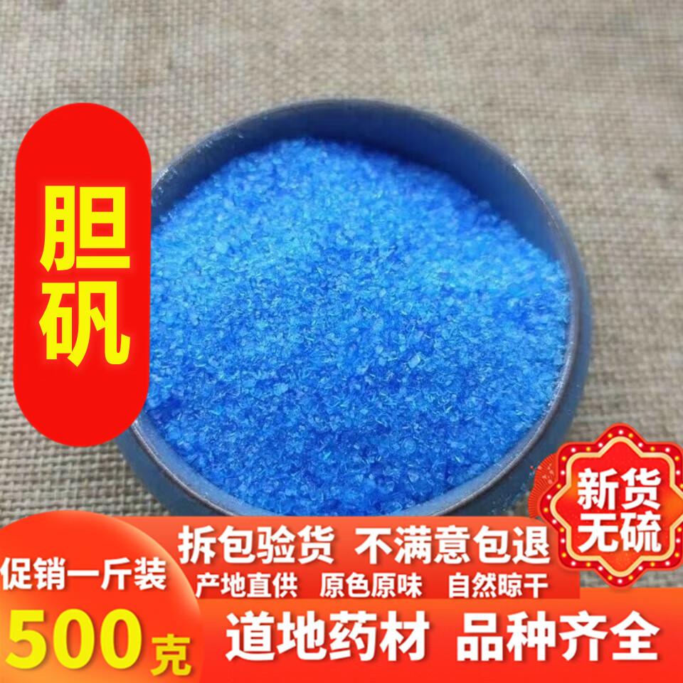 同仁堂胆矾 中药材店铺蓝矾 铜矾500克硫酸铜 中草药大全