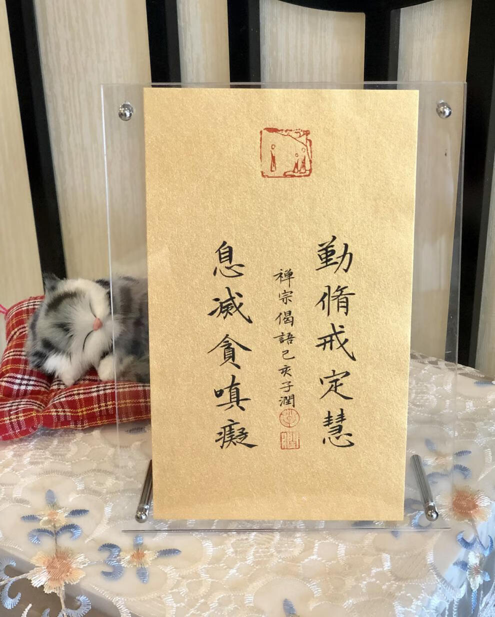 筱娥惠勤修戒定慧息灭贪嗔痴佛教书法作品桌面定制座右铭亚克力相框