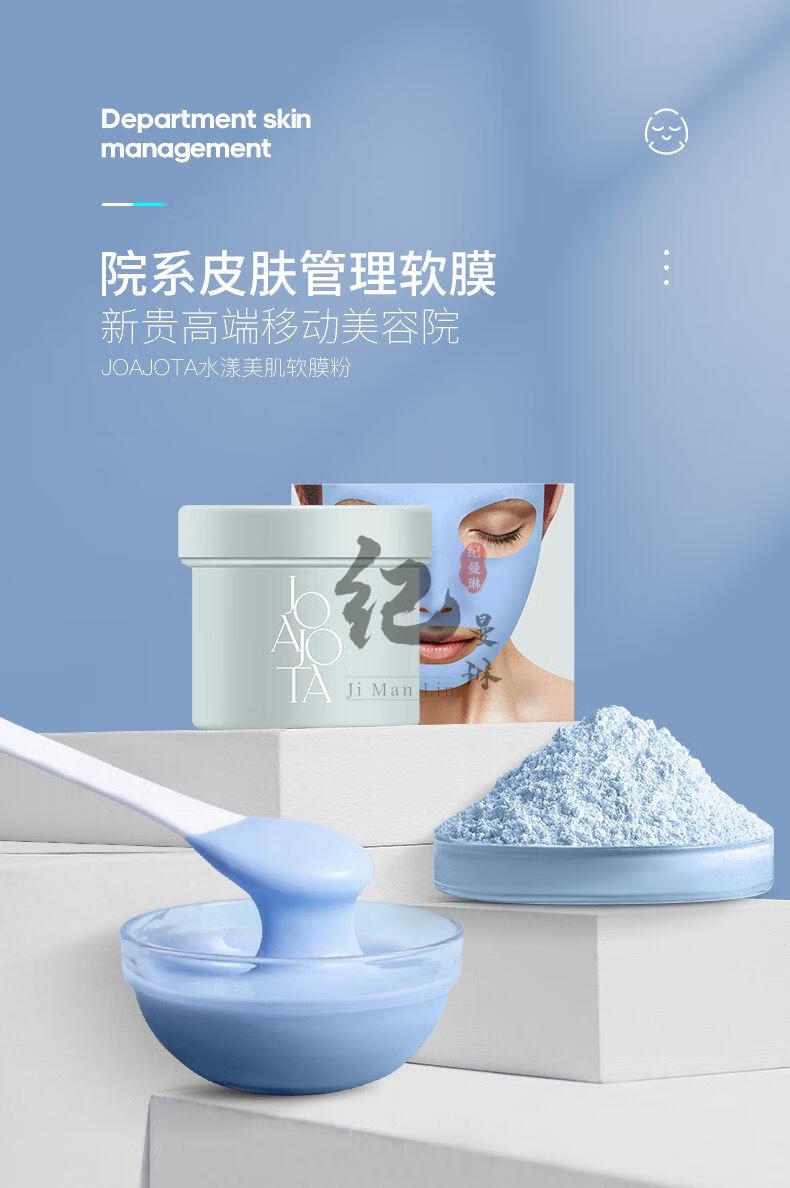 joajota软膜oajota次抛软膜粉面膜院线高端软膜粉joajota水漾美肌软膜