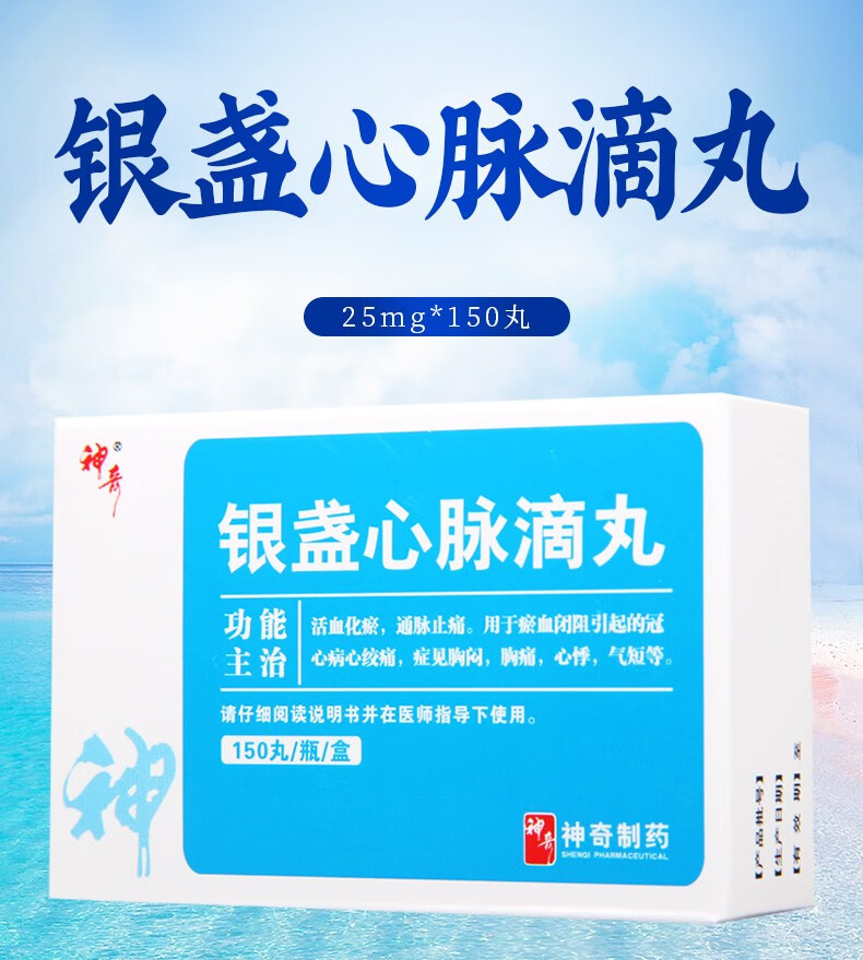 神奇 银盏心脉滴丸 25mg*150丸 银盏心脉滴丸 1盒【图片 价格 品牌