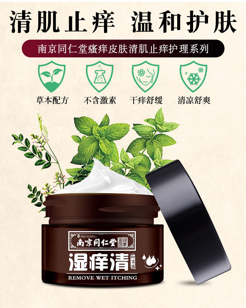 南京同仁堂湿痒清止痒膏儿童湿痒清皮肤瘙痒外阴膏顽固霜 买4瓶发7瓶