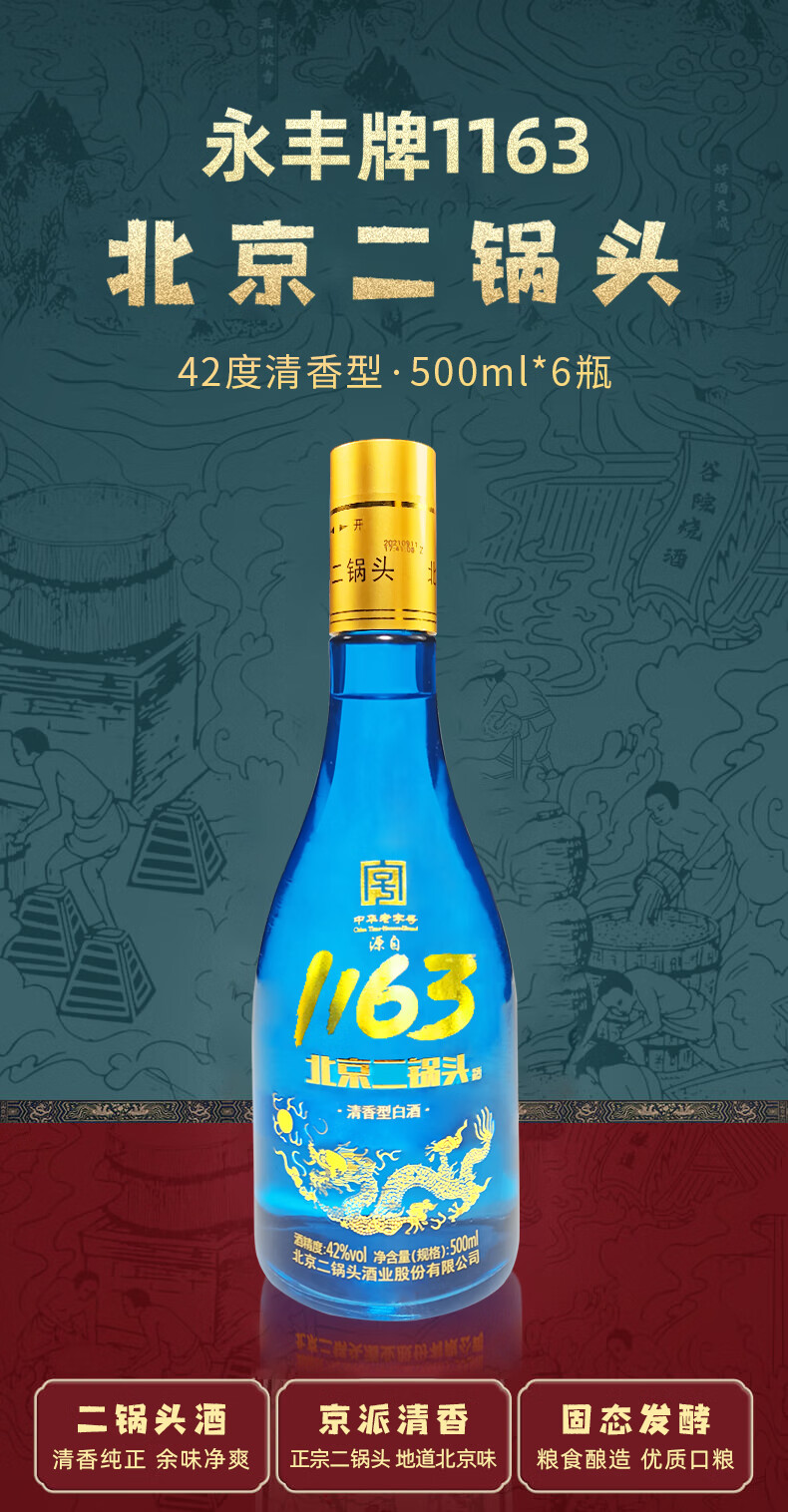 1163北京二锅头500ml6瓶永丰牌北京二锅头1163黄盖蓝瓶42度清香型固态