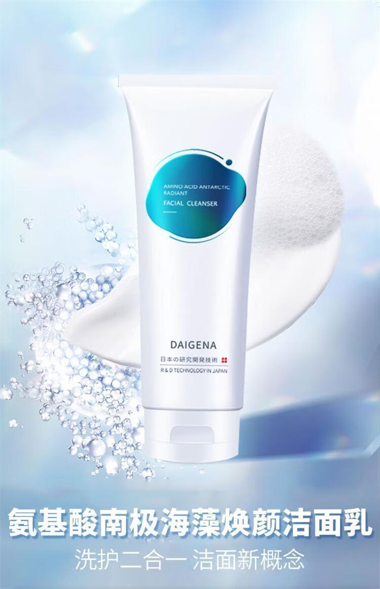 官方旗舰黛格娜氨基酸洗面奶南极海藻焕颜温和补水滋养水润清爽洁面乳