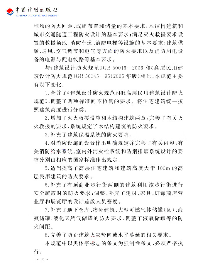 正版gb500162014建築設計防火規範2018年版中國計劃出版社建築消防