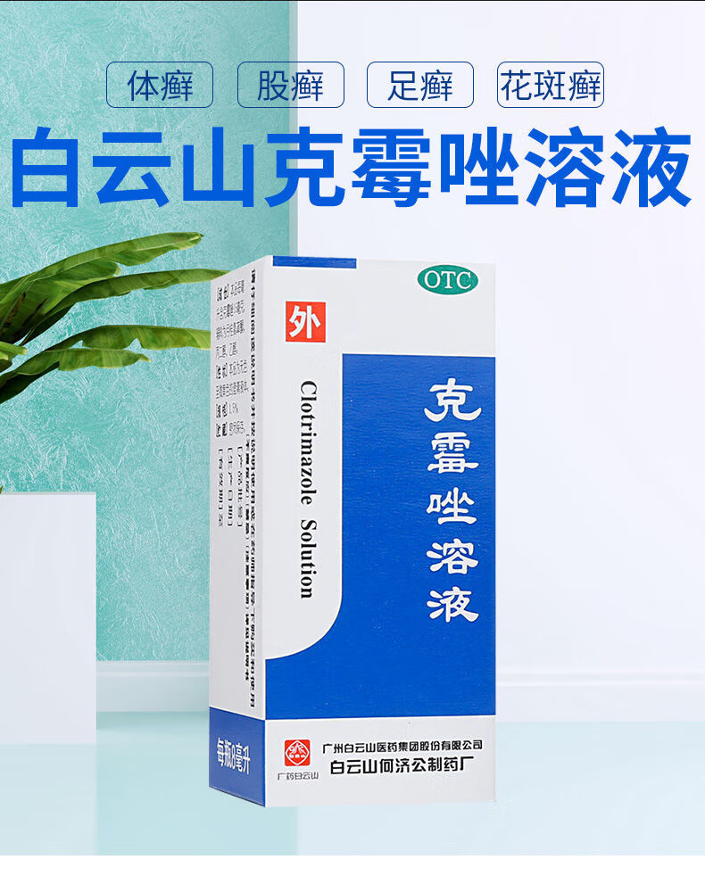 白云山克霉唑溶液8ml体股癣手足癣花斑癣头藓治脚气何济公1瓶