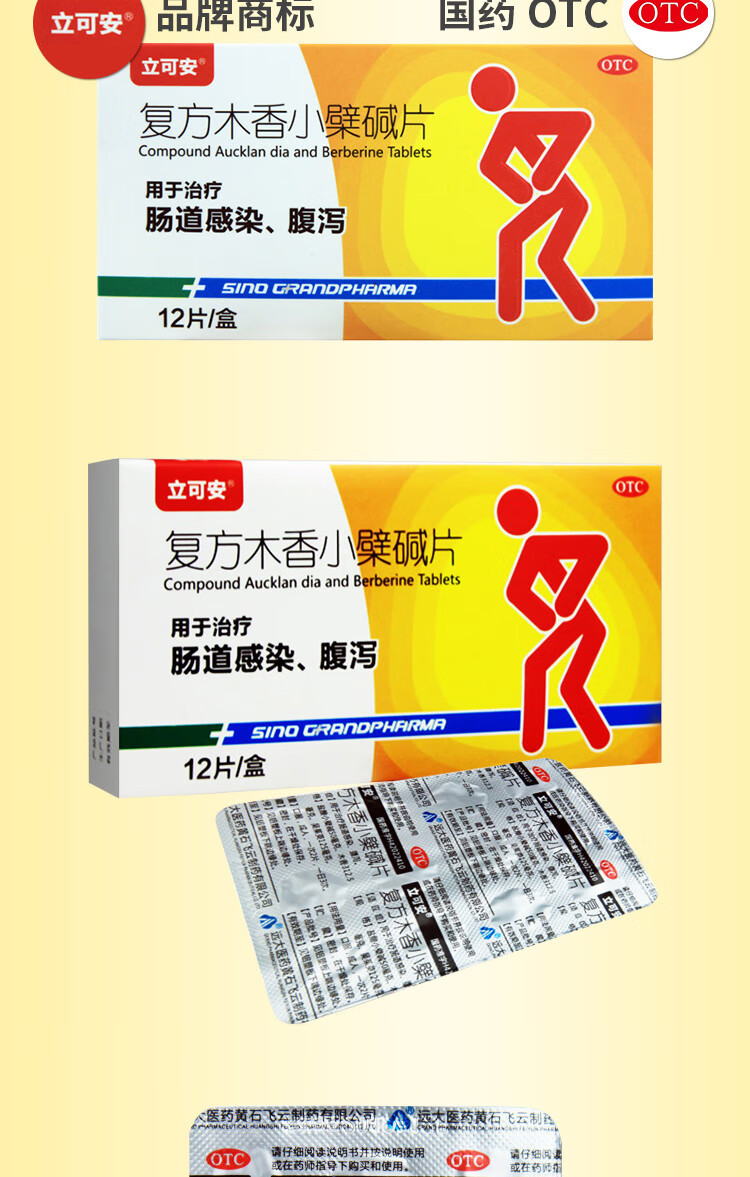 立可安复方木香小檗碱片12片/盒肠道感染腹泻【图片 价格 品牌 报价】