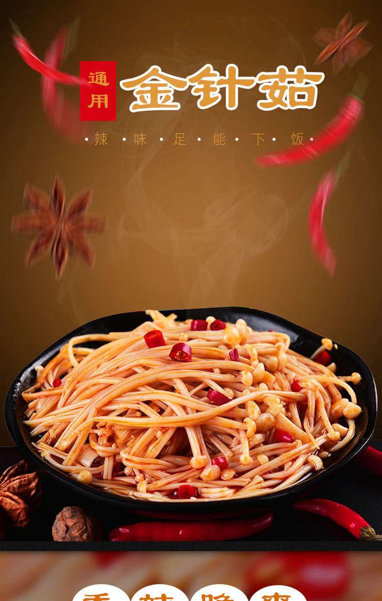 香辣金针菇小包装下饭菜泡椒麻辣卤味零食多规格红油金针菇袋装 香辣