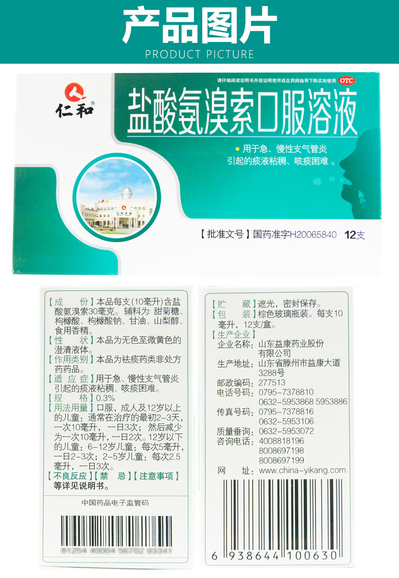 仁和 盐酸氨溴索口服溶液 10ml*12支 (348856) 一盒装