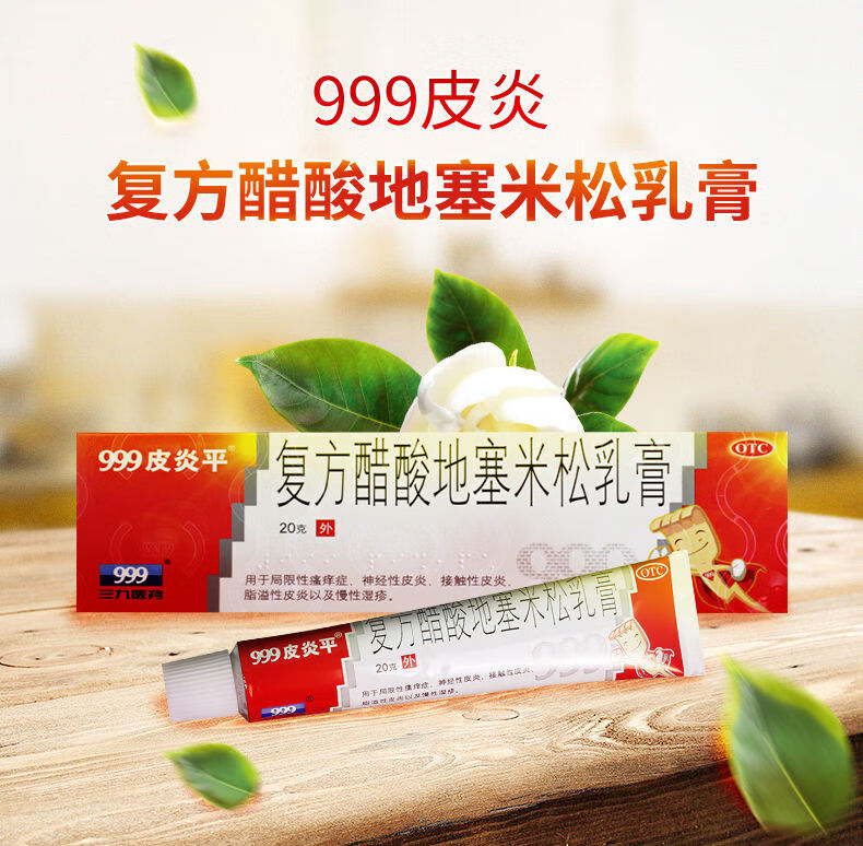 999皮炎平復方醋酸地塞米松乳膏皮膚瘙癢用藥止癢藥膏治神經性接觸性