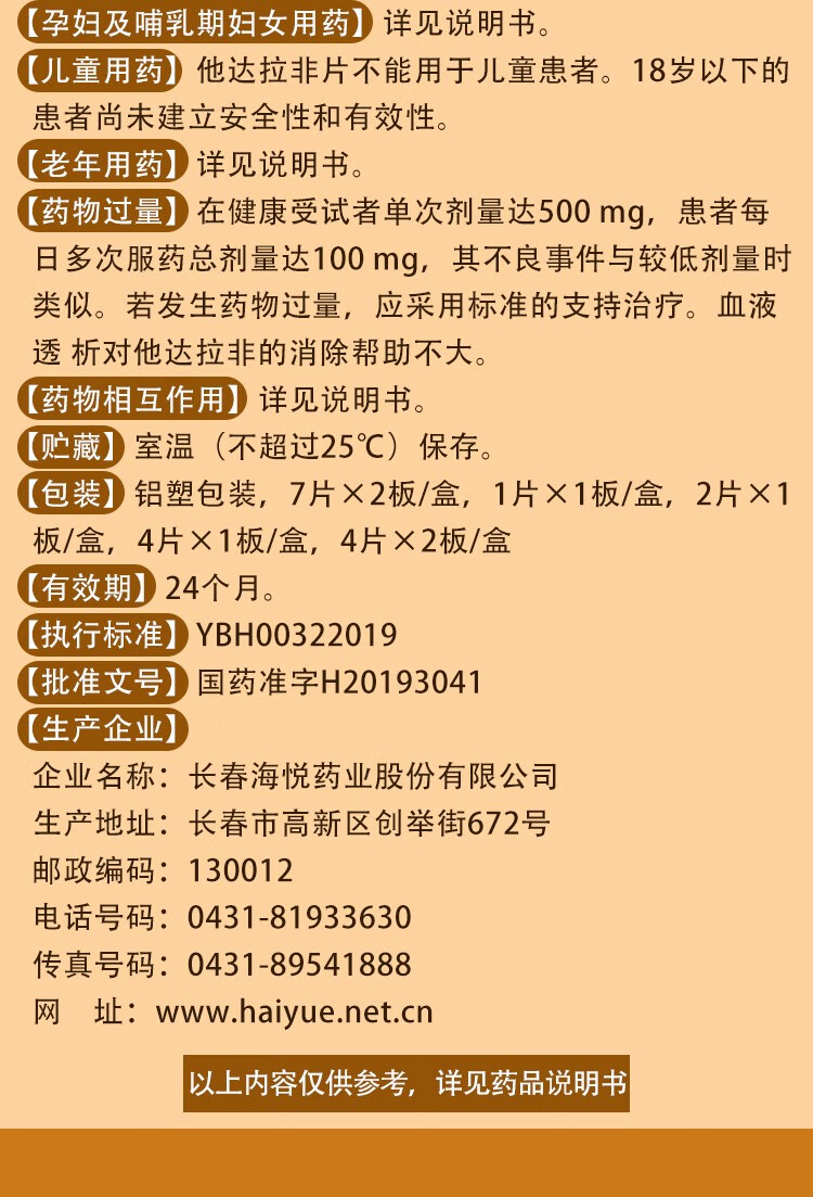 欣炜歌 他达拉非片 20mg*8片/盒性 药男用治疗阳痿 勃起功能障碍 【5