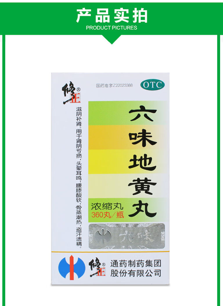 修正 六味地黄丸 360丸 滋阴补肾肾亏头晕耳鸣腰腿酸软盗汗遗精骨蒸