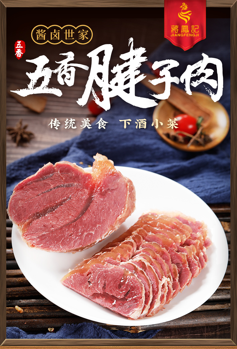 蒋凤记五香猪腱子肉卤味熟食猪肉即食真空包装肉食卤肉下酒菜凉菜