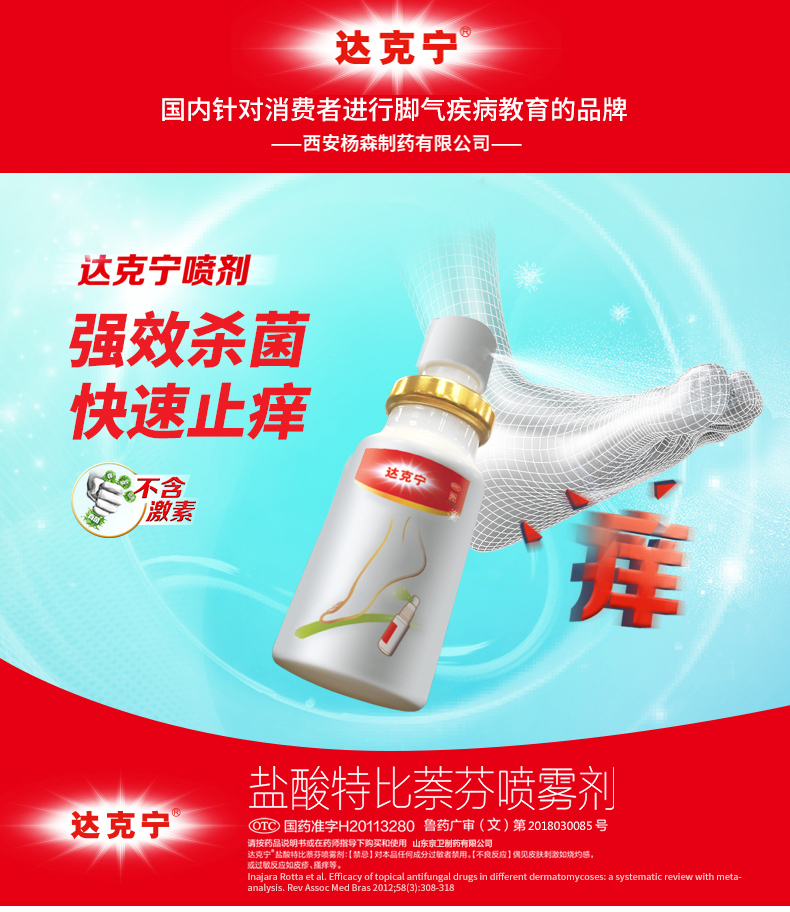 品牌: 金达克宁 商品名称:达克宁 盐酸特比萘芬喷雾剂 1ml 手足癣