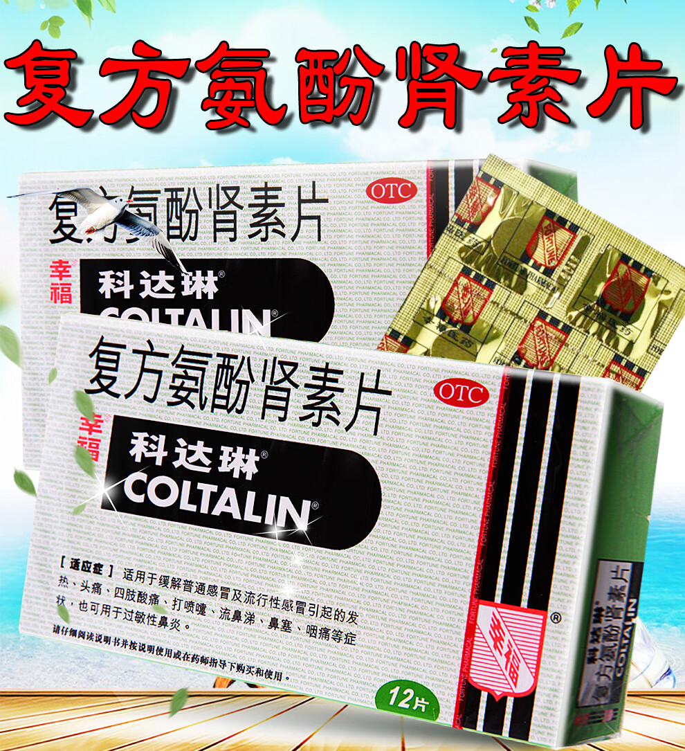 复方氨酚肾素片(成人儿童幸福科达琳)感冒发热打喷嚏幸福伤风素 儿童
