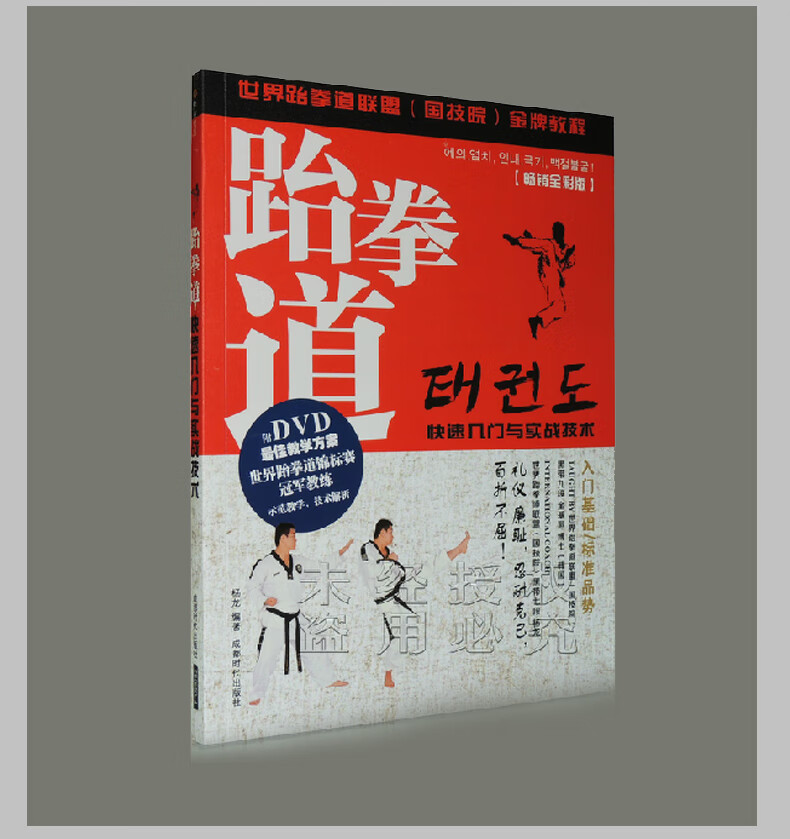 正版 跆拳道 快速入门与实战技术全彩版 dvd 书