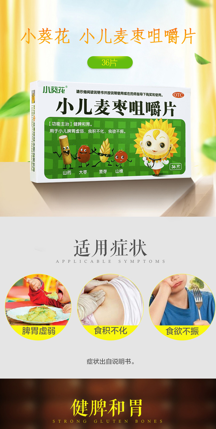 小葵花小儿麦枣咀嚼片36儿童小孩宝宝没有食欲不好不爱吃饭促进消化
