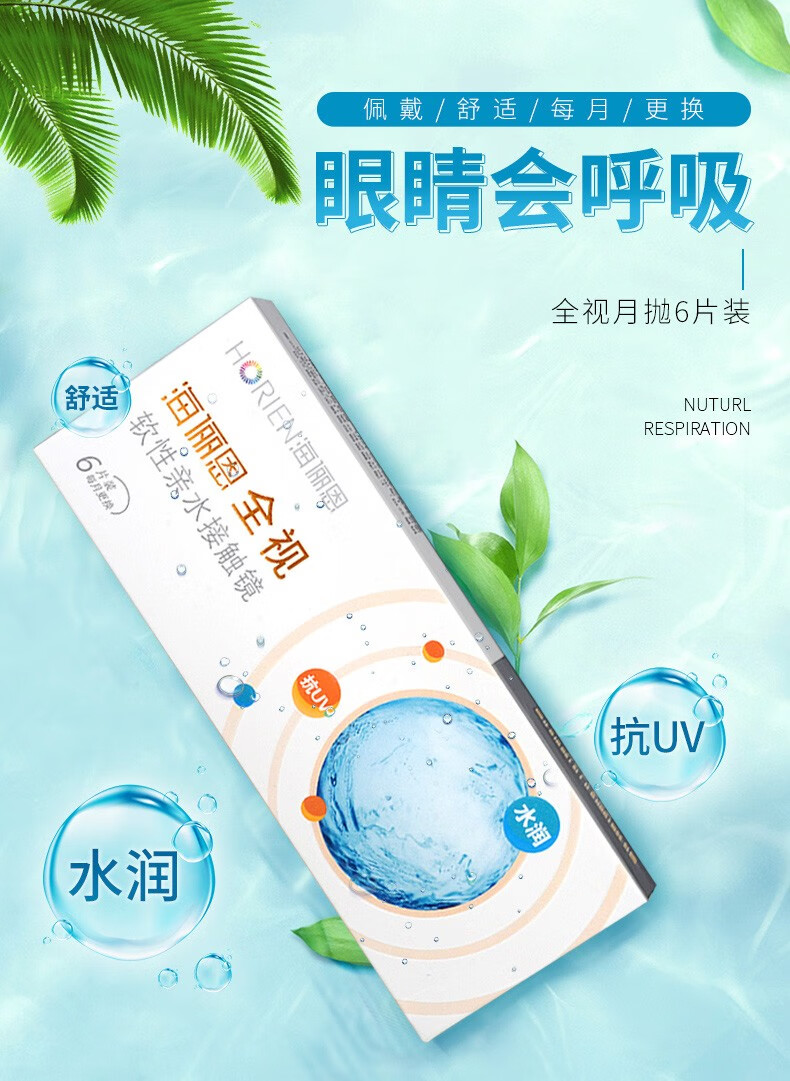海俪恩近视隐形眼镜月抛全视6片装抗uv水润舒适horien眼镜高清配镜