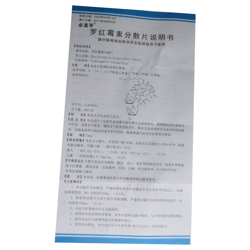 必言平 罗红霉素分散片 75mg*12片【图片 价格 品牌 报价】-京东