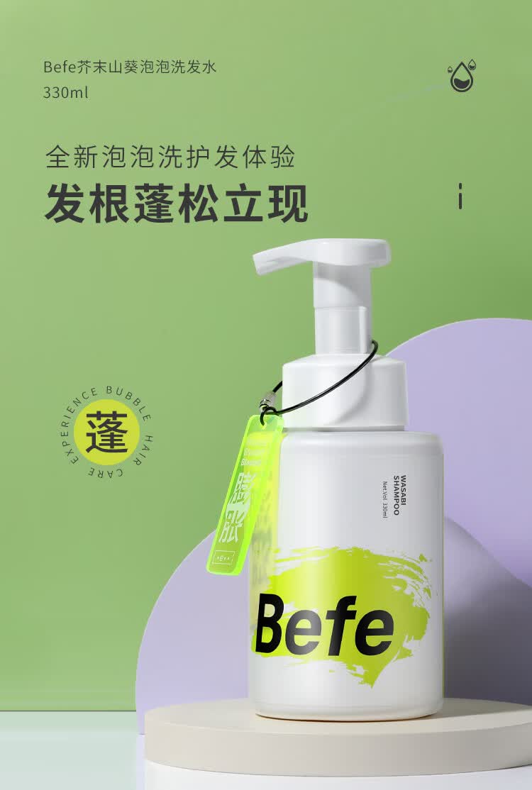 befe洗发水去屑止痒控油蓬松芥末山葵泡泡氨基酸改善毛躁洗护套装梵贞