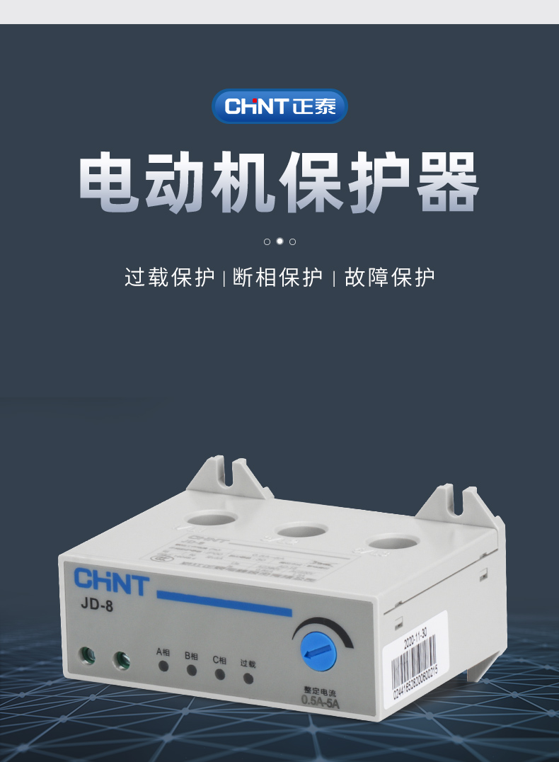 正泰(chnt)電動機綜合保護器jd-8三相380v電機220v過載過流電流缺相斷