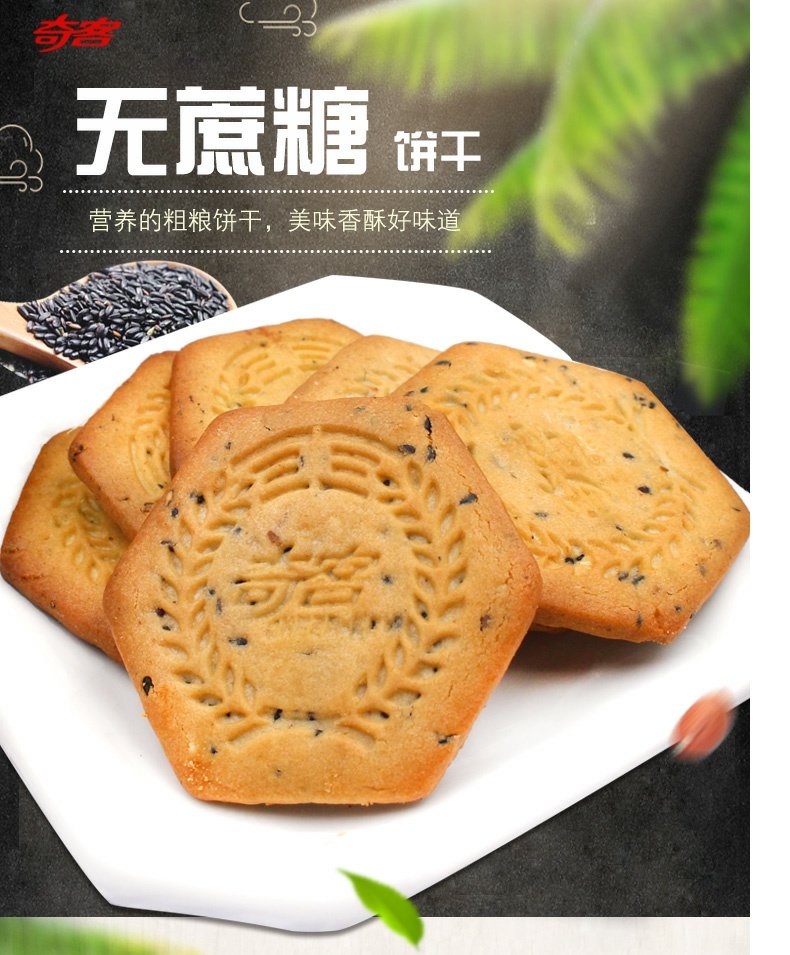 奇客无蔗糖粗粮消化饼干五谷杂粮黑米芝麻整箱小包散装品代餐咸味蔬菜