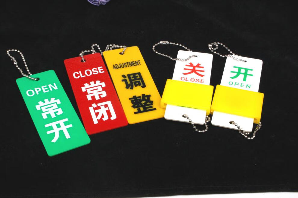 亚克力新款设备开关标牌阀门丝印管道标识牌挂牌常开5x25cm