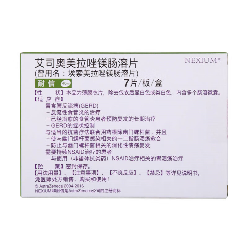 耐信艾司奥美拉唑镁肠溶片阿斯利康40mg7片