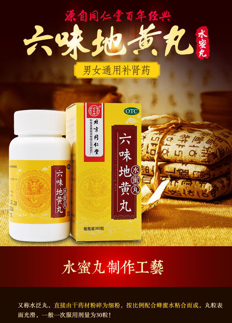 北京同仁堂 六味地黄丸 水蜜丸 360丸 滋阴补肾 治遗精肾虚肾亏补肾