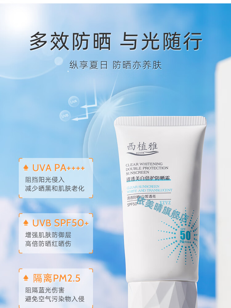 西植i雅防晒霜面部美白高倍隔离紫外线油皮清爽不油腻四季通用 50g*1瓶