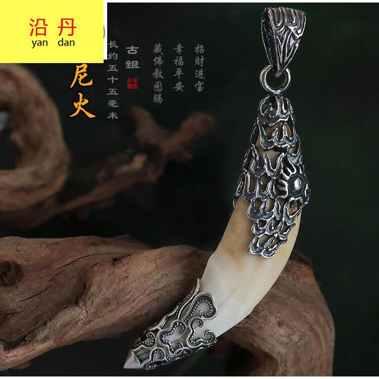 香奈蔻 狼牙项链男女银吊坠镶嵌925手工包银真藏獒牙情侣生日礼物包