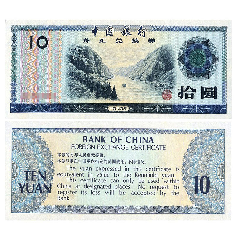 爱藏品钱币 外汇券纸币外汇卷 中国外汇兑换券1979-1988年珍藏老版