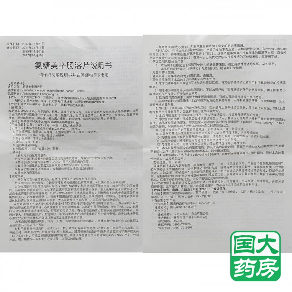 氨糖美辛肠溶片 40片/盒 治疗膝关节和腰椎增生性 标准装【图片 价格