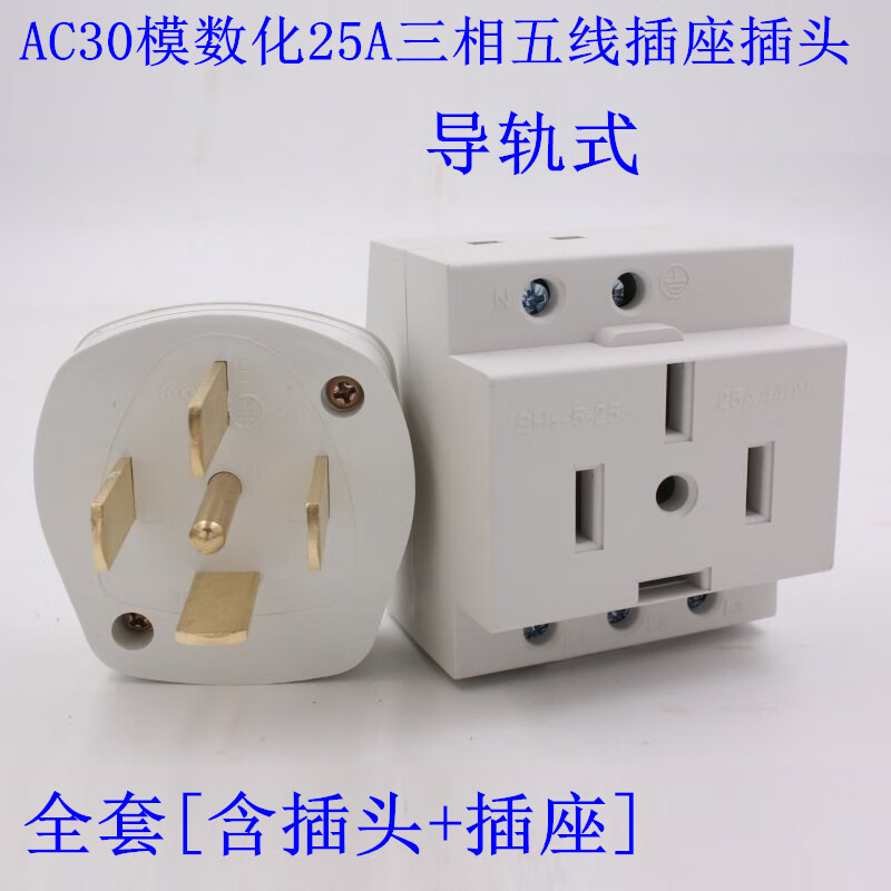ac30模数化插座五孔插座三相五线25a导轨式配电箱5孔插头380v440v
