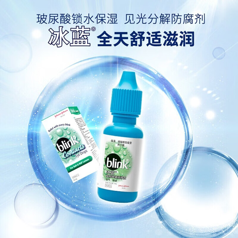 【药房直售】强生冰蓝隐形眼镜润滑液通用滴眼液强生安视优blink润眼