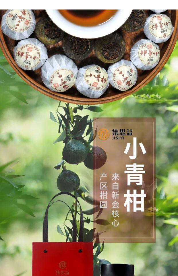 集思益小青柑新会柑普茶桔普茶高品质茶叶250g500g500g