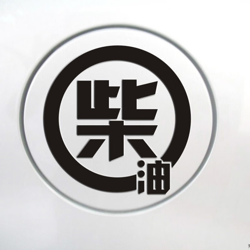 柴油箱标识贴纸 汽车油箱标志车贴汽车92号95号柴油油箱盖加油个性