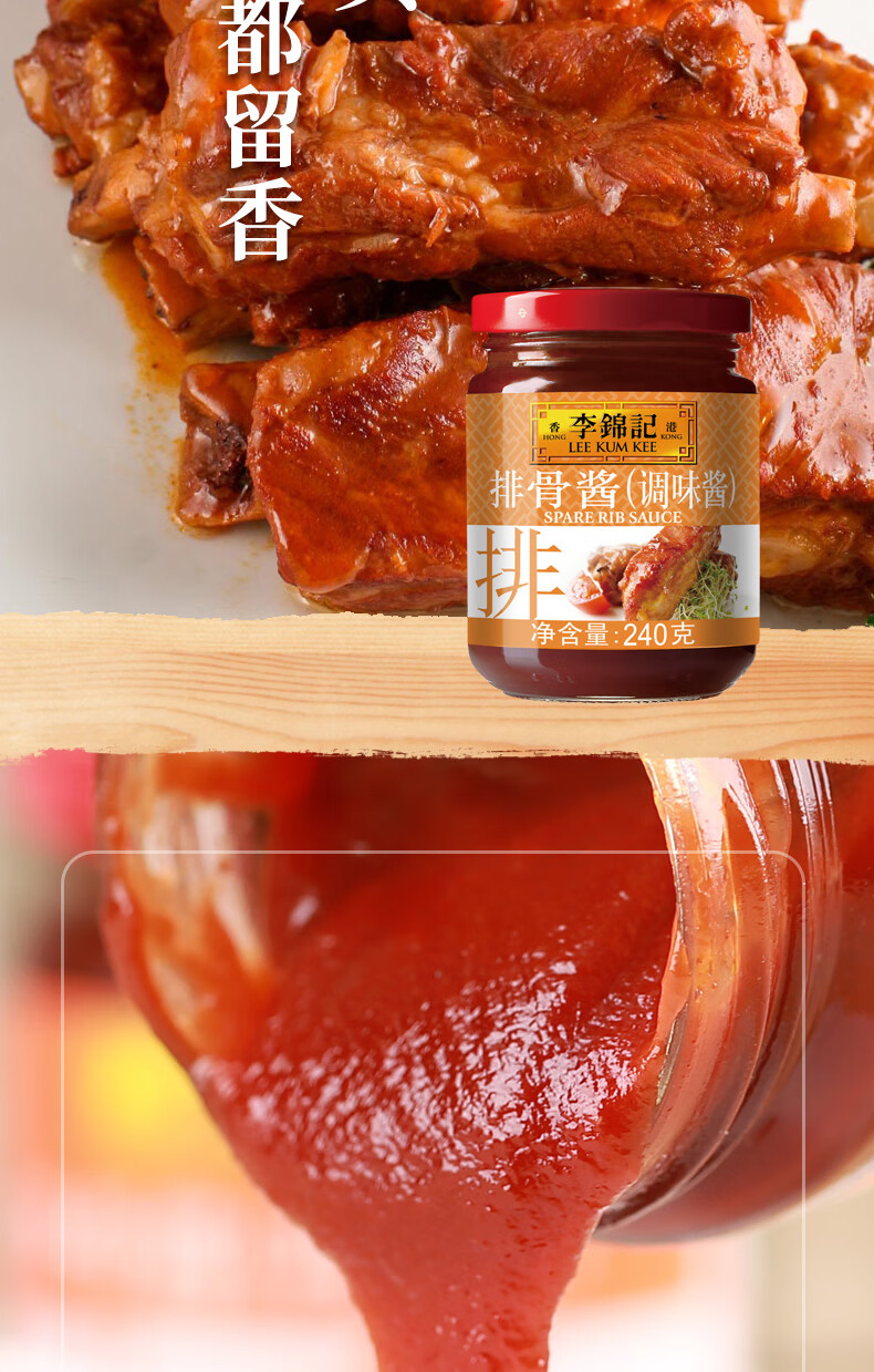 李锦记排骨酱240g1罐家用调料腌制炒菜烧烤酱红烧排骨调味酱